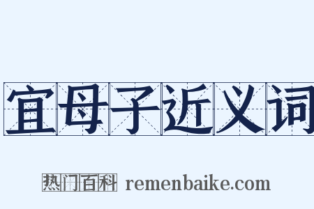 宜母子近义词是什么意思的图片